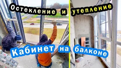 КАБИНЕТ на балконе? ВСЕ ЭТАПЫ Замены холодного остекления балкона НА ТЕПЛОЕ в ЖК Чистое небо