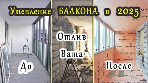 УТЕПЛЕНИЕ БАЛКОНА в 2025г. 1) Остекление балкона 2) Отлив от протечек, вата 3) Принцип утепления