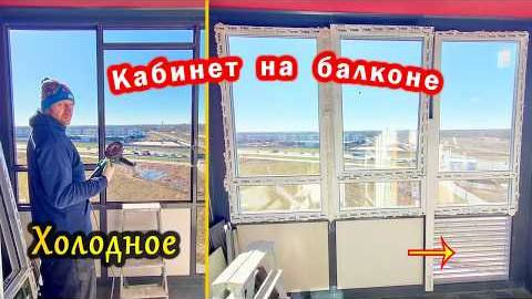 Дочка живет на балконе. Все этапы замены холодного остекления и утепления фасадного балкона в СПб.