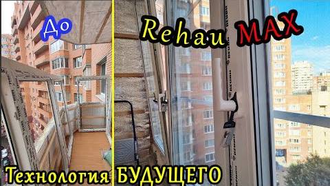 Остекление балкона REHAU MAXIMUM Тепло. Купчино, СПб, Лето 2025г. Профиль Рехау Intelio 80mm.