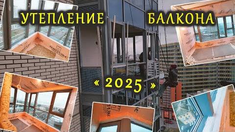 УТЕПЛЕНИЕ балкона ПОДРОБНО в СПб-2025г, после замены ХОЛОДНОГО остекления на ТЕПЛОЕ в ТАТПРОФ, СИАЛ.