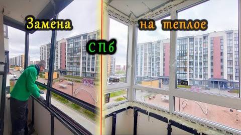 Замена остекления В ПРОЕМЕ на теплое. ФАСАДНОЕ остекление БЕЗ соединения конструкции с соседями.