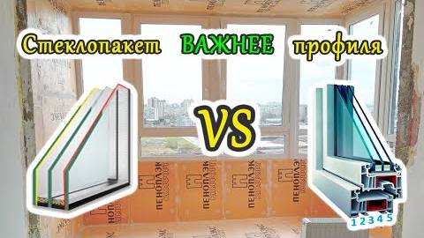 Почему СТЕКЛОПАКЕТ важнее ПРОФИЛЯ при остеклении балкона? При замене холодного остекления на теплое.