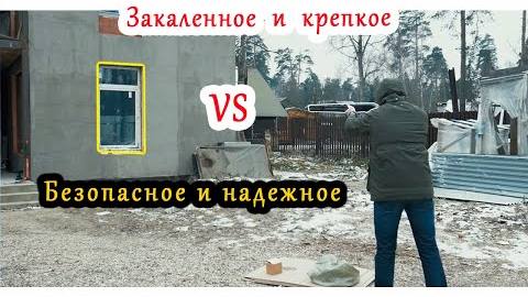 Закаленное стекло VS Безопасный триплекс. Что выбрать для окна? Для защиты детей и семьи?