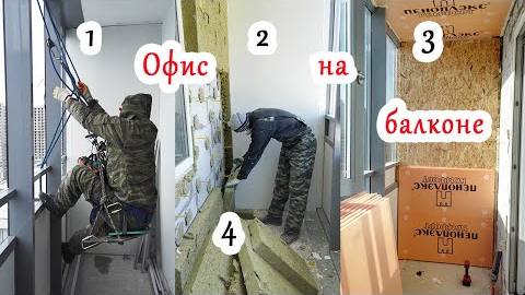 Как сделать ТЕПЛЫЙ БАЛКОН в 4 ЭТАПА? Без воды.