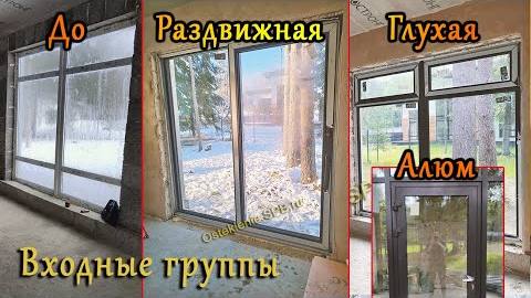 Все виды дверей в загородный дом, SLIDE раздвижная, алюминиевые,  входные группы, глухие. До и после