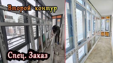 Тех. Остекление балкона ВТОРЫМ КОНТУРОМ, преимущества, недостатки и особенности. Звук, тепло и т.д.