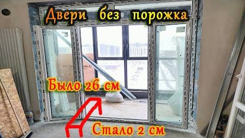 Установка дверей без порожка. 2см вместо 26см.